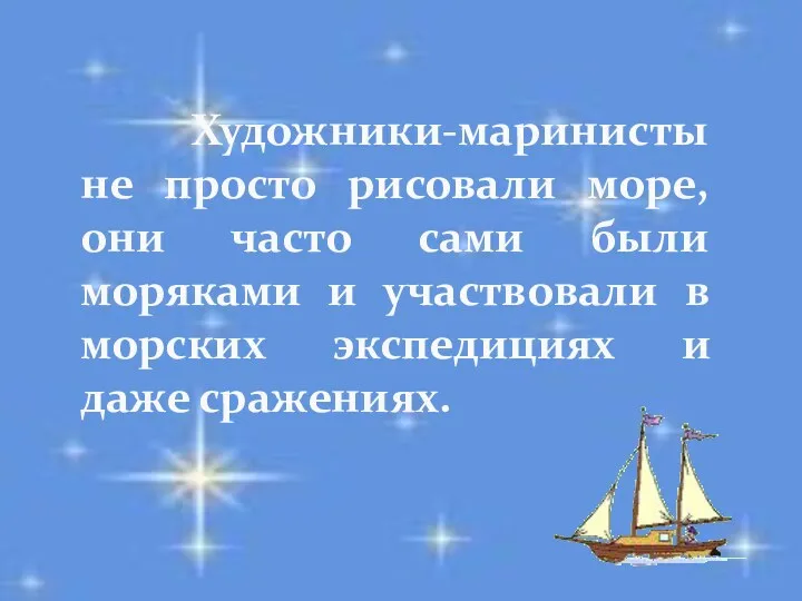 Художники-маринисты не просто рисовали море, они часто сами были моряками