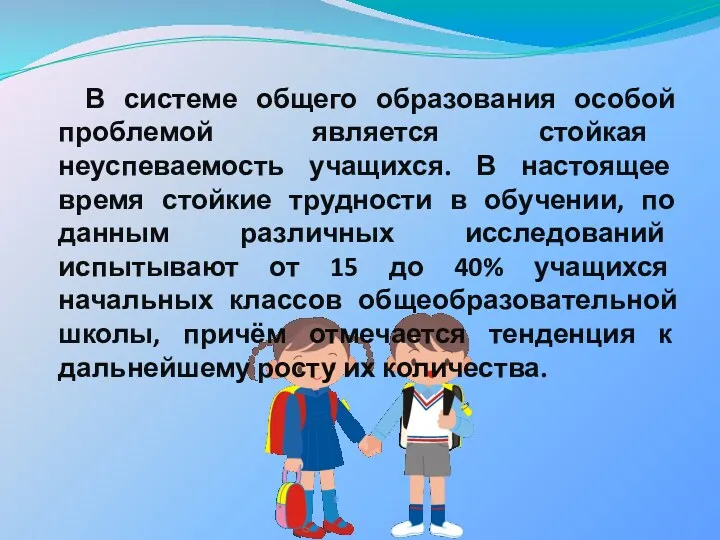 В системе общего образования особой проблемой является стойкая неуспеваемость учащихся.