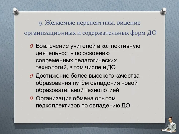 9. Желаемые перспективы, видение организационных и содержательных форм ДО Вовлечение