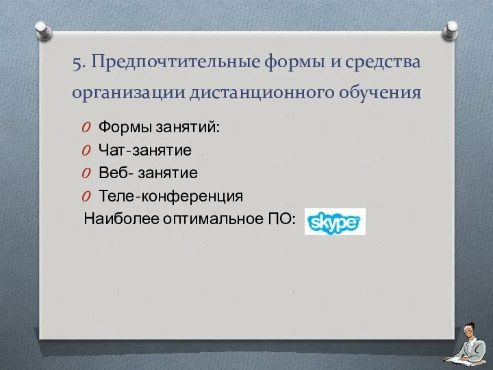 5. Предпочтительные формы и средства организации дистанционного обучения Формы занятий: