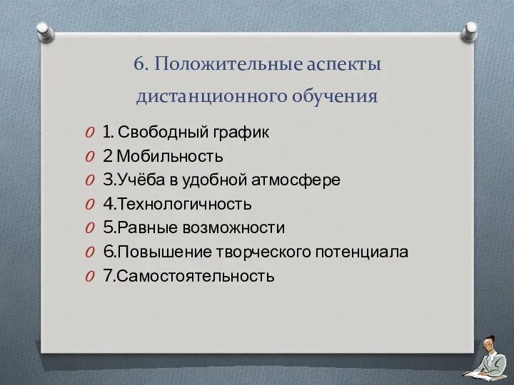 6. Положительные аспекты дистанционного обучения 1. Свободный график 2 Мобильность