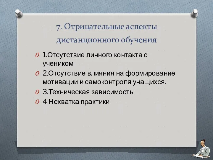 7. Отрицательные аспекты дистанционного обучения 1.Отсутствие личного контакта с учеником