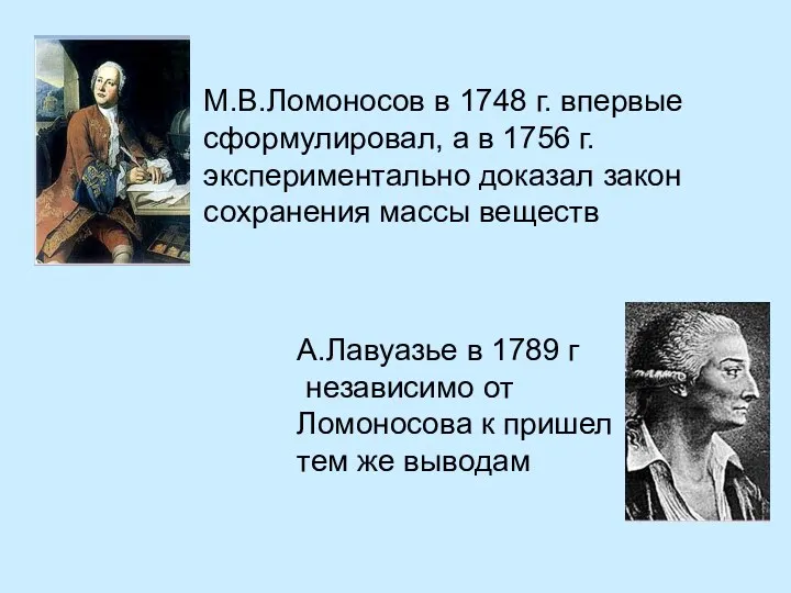 М.В.Ломоносов в 1748 г. впервые сформулировал, а в 1756 г.