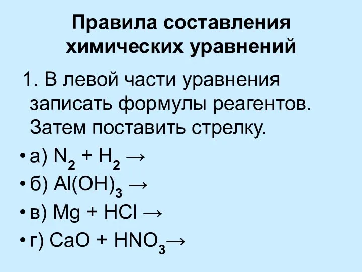 Правила составления химических уравнений 1. В левой части уравнения записать
