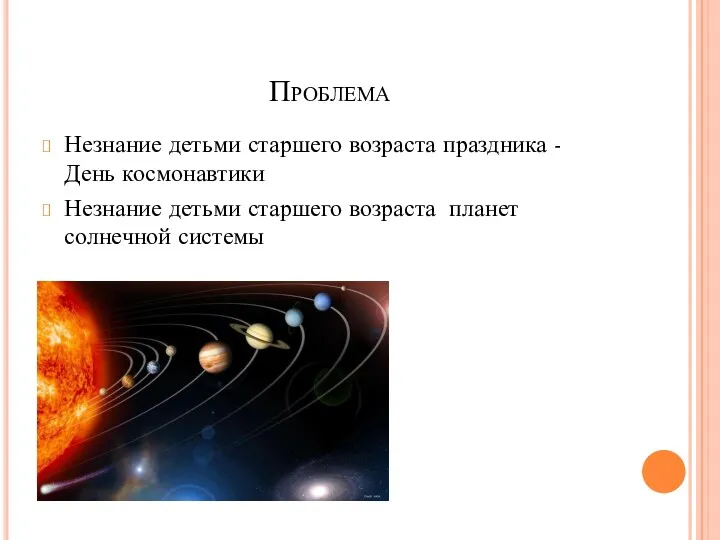 Проблема Незнание детьми старшего возраста праздника - День космонавтики Незнание детьми старшего возраста планет солнечной системы