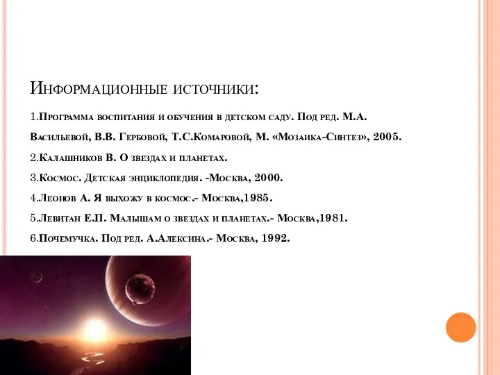 Информационные источники: 1.Программа воспитания и обучения в детском саду. Под ред. М.А.Васильевой, В.В.