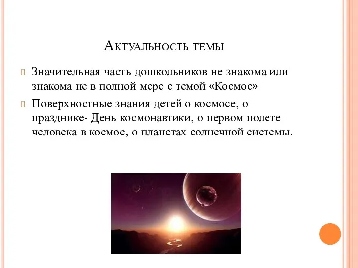 Актуальность темы Значительная часть дошкольников не знакома или знакома не в полной мере