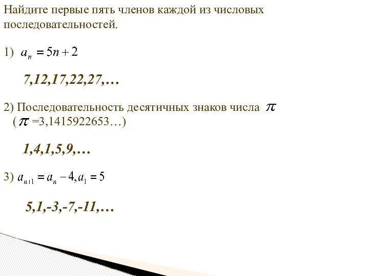 Найдите первые пять членов каждой из числовых последовательностей. 1) 2)