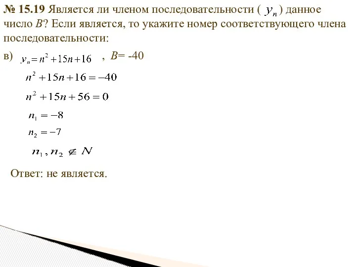 № 15.19 Является ли членом последовательности ( ) данное число