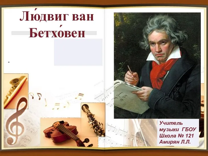 Людвиг ван Бетховен- презентация