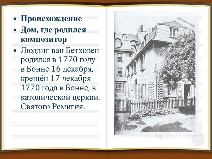 Происхождение Дом, где родился композитор Людвиг ван Бетховен родился в