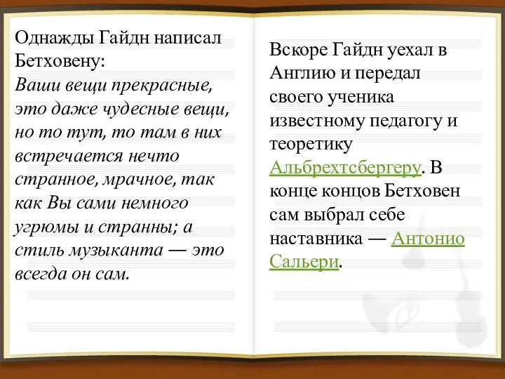 Однажды Гайдн написал Бетховену: Ваши вещи прекрасные, это даже чудесные