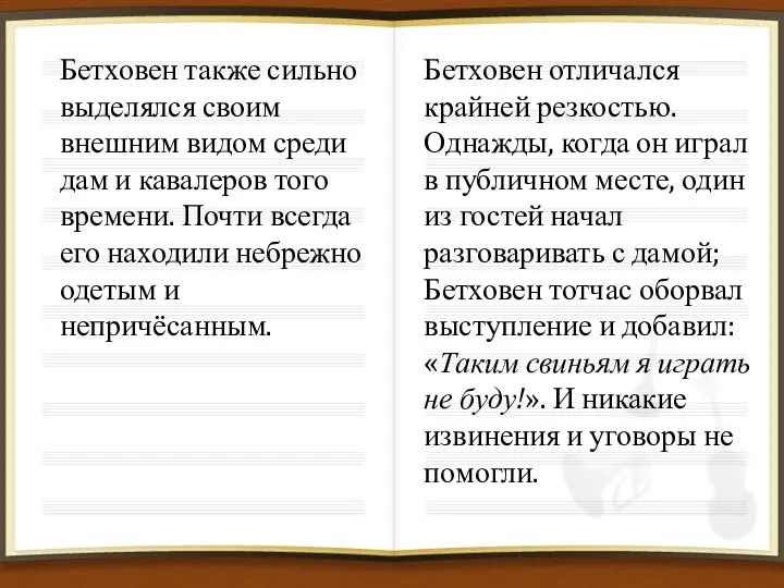 Бетховен также сильно выделялся своим внешним видом среди дам и