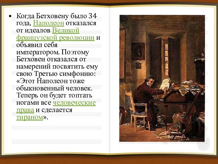 Когда Бетховену было 34 года, Наполеон отказался от идеалов Великой