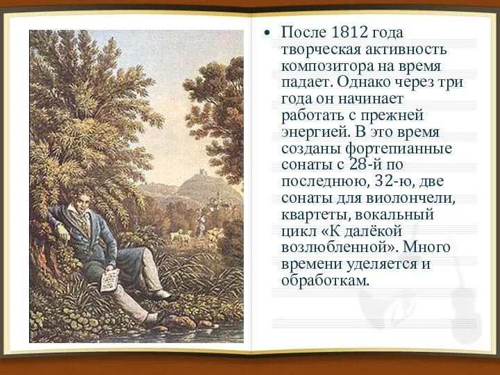 После 1812 года творческая активность композитора на время падает. Однако