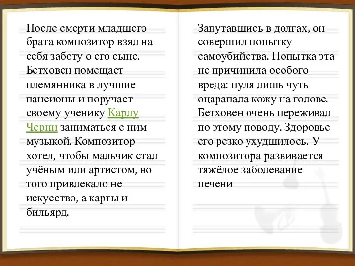 После смерти младшего брата композитор взял на себя заботу о