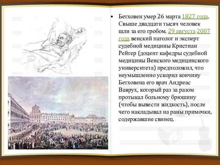 Бетховен умер 26 марта 1827 года. Свыше двадцати тысяч человек