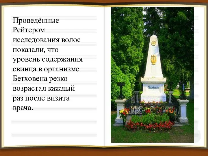 Проведённые Рейтером исследования волос показали, что уровень содержания свинца в