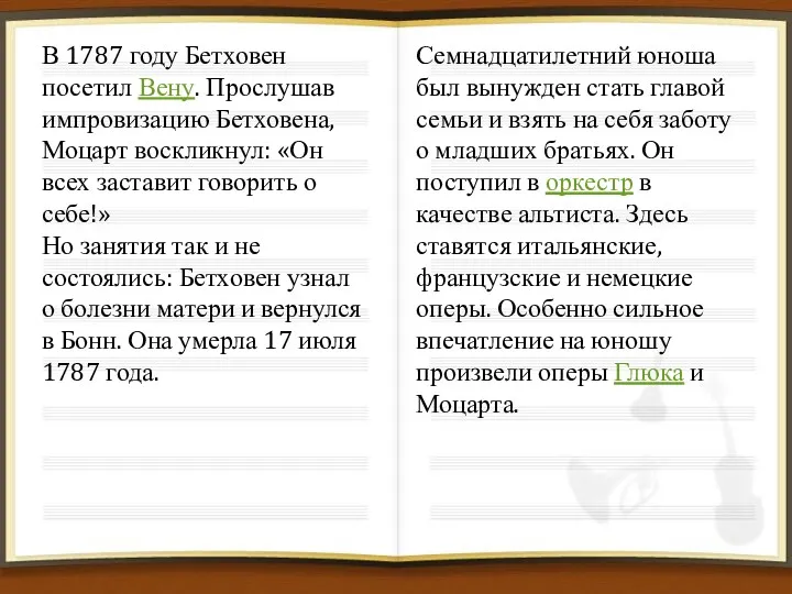 В 1787 году Бетховен посетил Вену. Прослушав импровизацию Бетховена, Моцарт