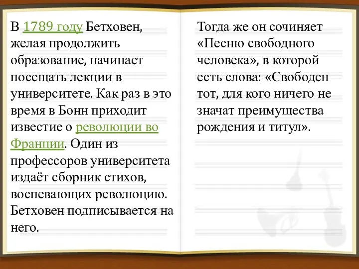 В 1789 году Бетховен, желая продолжить образование, начинает посещать лекции