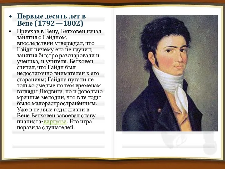 Первые десять лет в Вене (1792—1802) Приехав в Вену, Бетховен