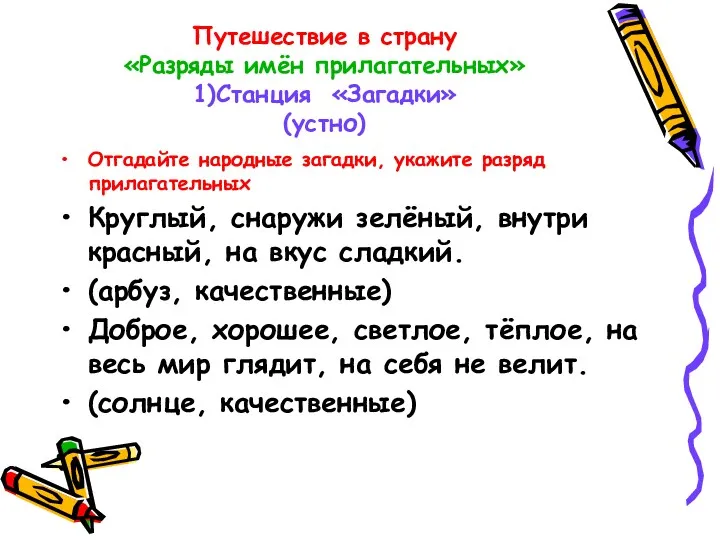 Путешествие в страну «Разряды имён прилагательных» 1)Станция «Загадки» (устно) Отгадайте