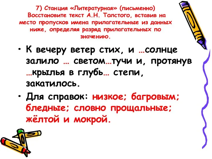 7) Станция «Литературная» (письменно) Восстановите текст А.Н. Толстого, вставив на