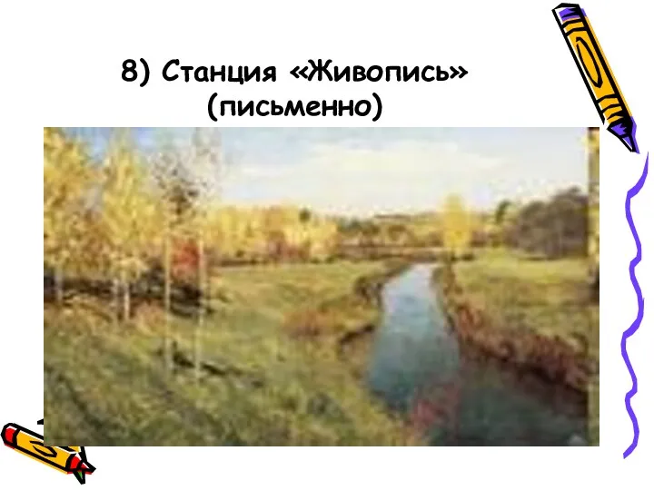 8) Станция «Живопись» (письменно)