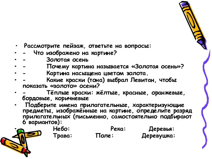 Рассмотрите пейзаж, ответьте на вопросы: - Что изображено на картине?