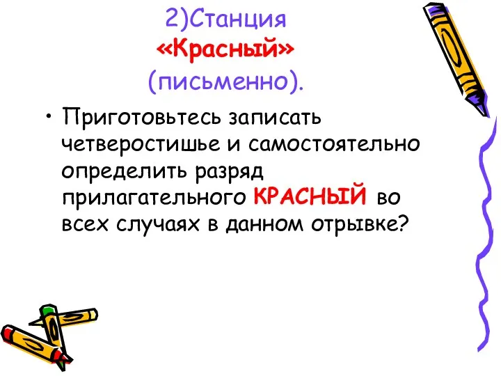 2)Станция «Красный» (письменно). Приготовьтесь записать четверостишье и самостоятельно определить разряд