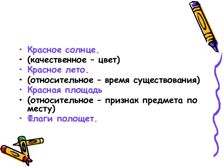 Красное солнце. (качественное – цвет) Красное лето. (относительное – время