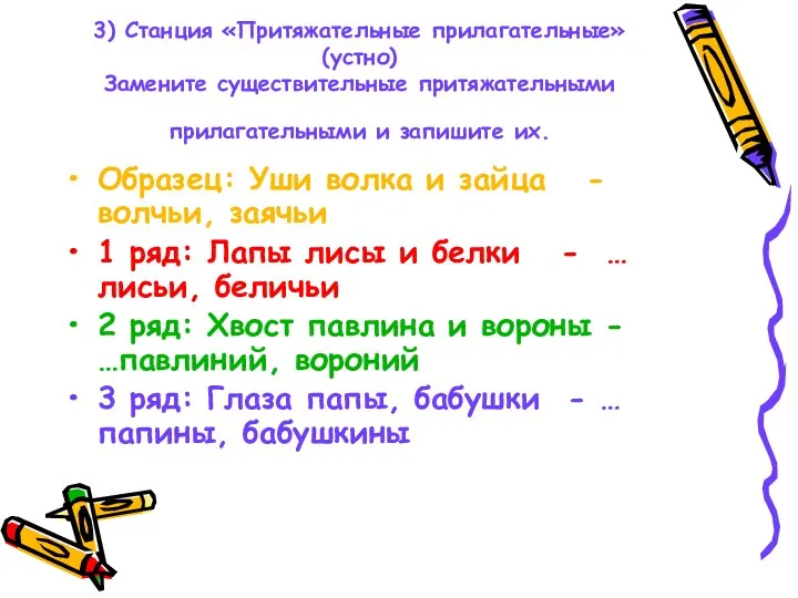 3) Станция «Притяжательные прилагательные» (устно) Замените существительные притяжательными прилагательными и