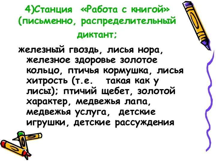 4)Станция «Работа с книгой» (письменно, распределительный диктант; железный гвоздь, лисья