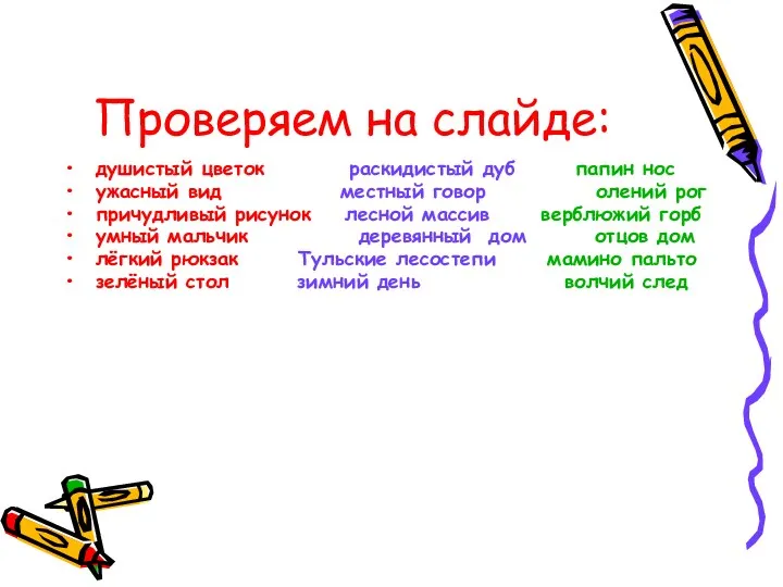 Проверяем на слайде: душистый цветок раскидистый дуб папин нос ужасный