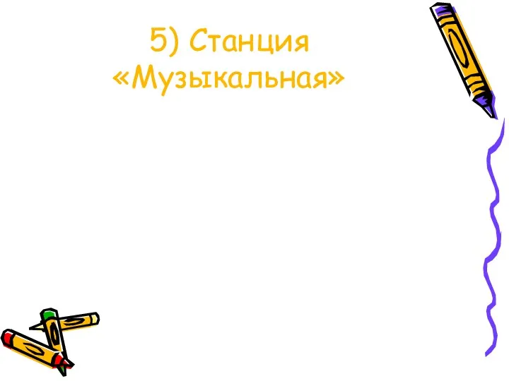 5) Станция «Музыкальная»