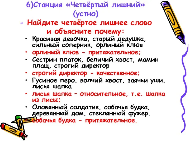 6)Станция «Четвёртый лишний» (устно) - Найдите четвёртое лишнее слово и