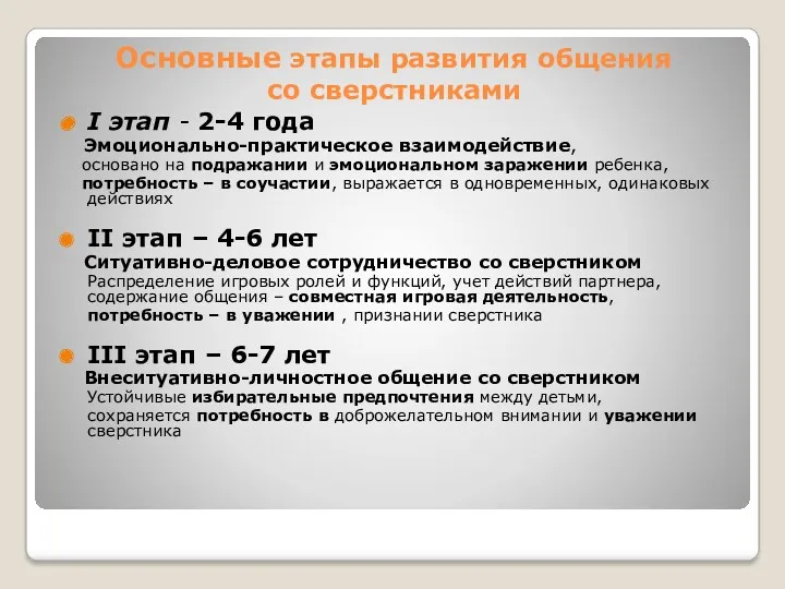 Основные этапы развития общения со сверстниками I этап - 2-4 года Эмоционально-практическое взаимодействие,