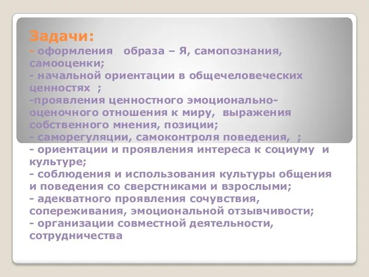 Задачи: - оформления образа – Я, самопознания, самооценки; - начальной ориентации в общечеловеческих