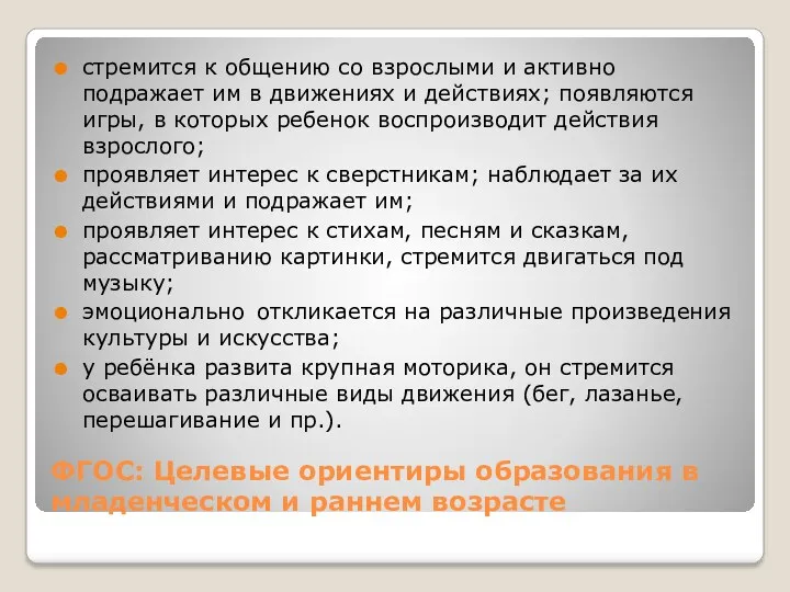 ФГОС: Целевые ориентиры образования в младенческом и раннем возрасте стремится к общению со