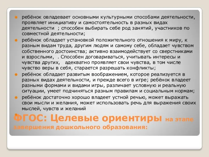 ФГОС: Целевые ориентиры на этапе завершения дошкольного образования: ребёнок овладевает основными культурными способами