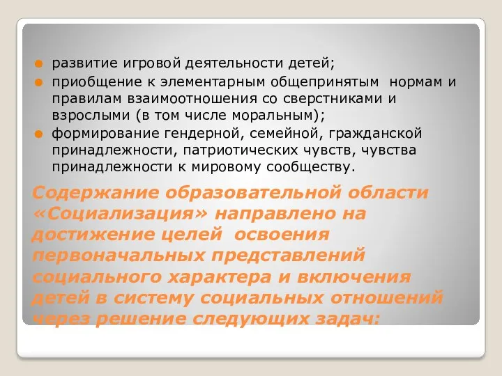 Содержание образовательной области «Социализация» направлено на достижение целей освоения первоначальных представлений социального характера