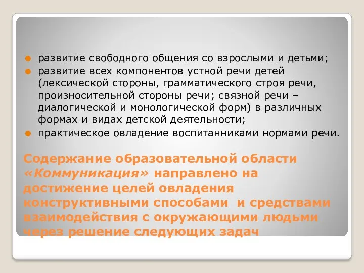 Содержание образовательной области «Коммуникация» направлено на достижение целей овладения конструктивными способами и средствами