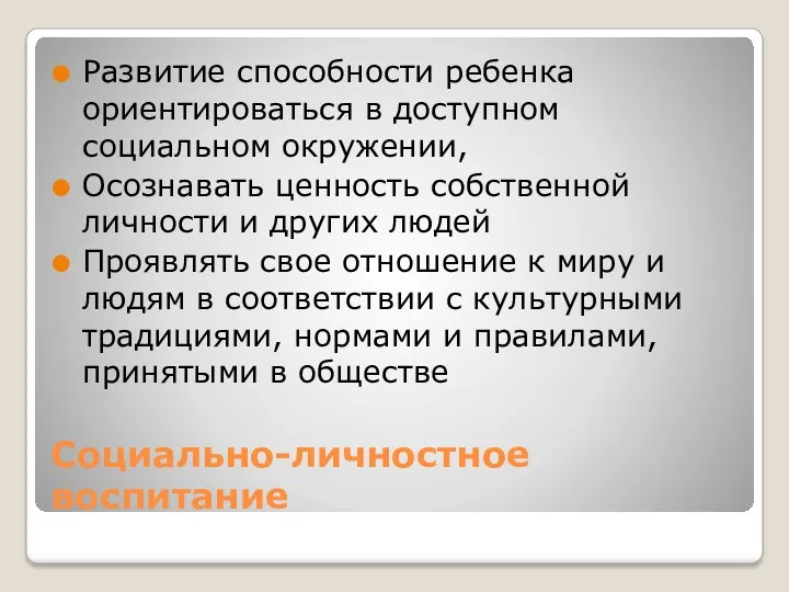 Социально-личностное воспитание Развитие способности ребенка ориентироваться в доступном социальном окружении, Осознавать ценность собственной