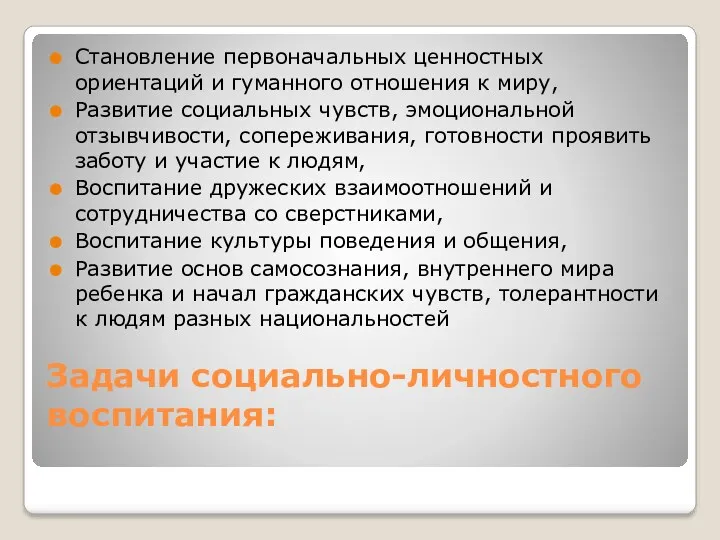 Задачи социально-личностного воспитания: Становление первоначальных ценностных ориентаций и гуманного отношения к миру, Развитие