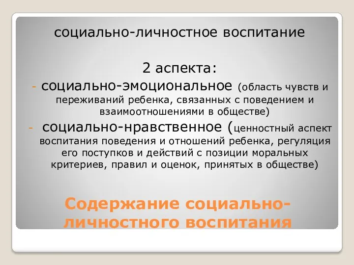 Содержание социально-личностного воспитания социально-личностное воспитание 2 аспекта: социально-эмоциональное (область чувств и переживаний ребенка,