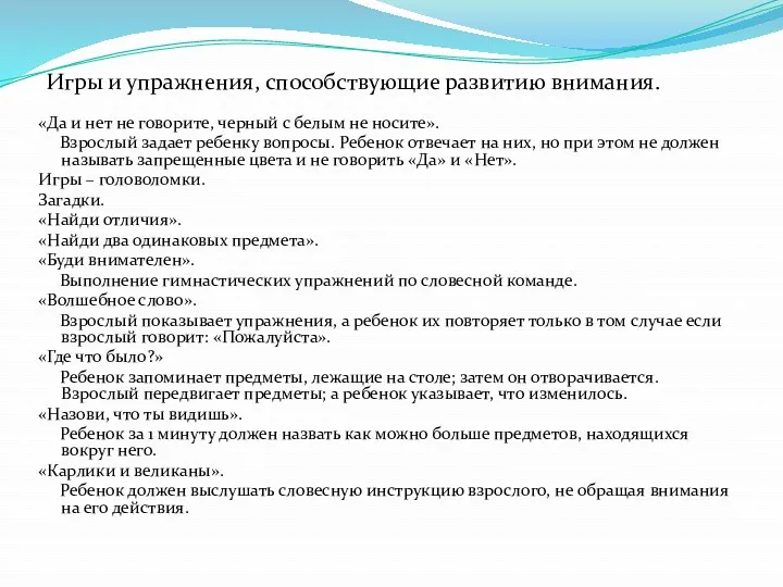 Игры и упражнения, способствующие развитию внимания. «Да и нет не говорите, черный с