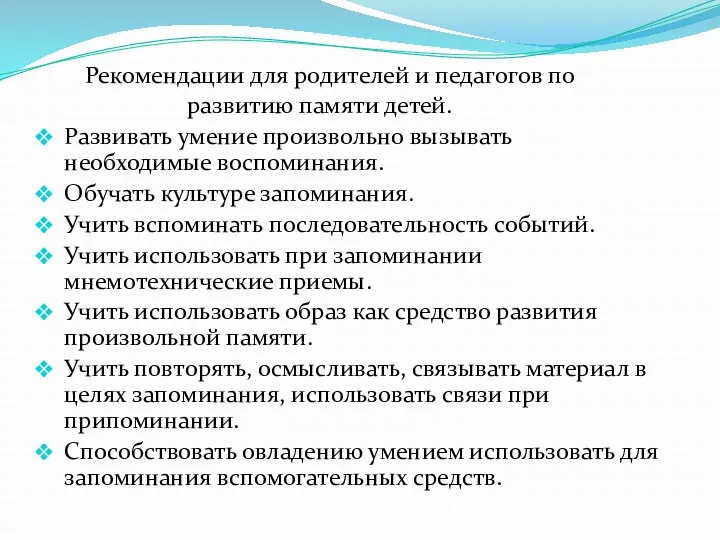 Рекомендации для родителей и педагогов по развитию памяти детей. Развивать