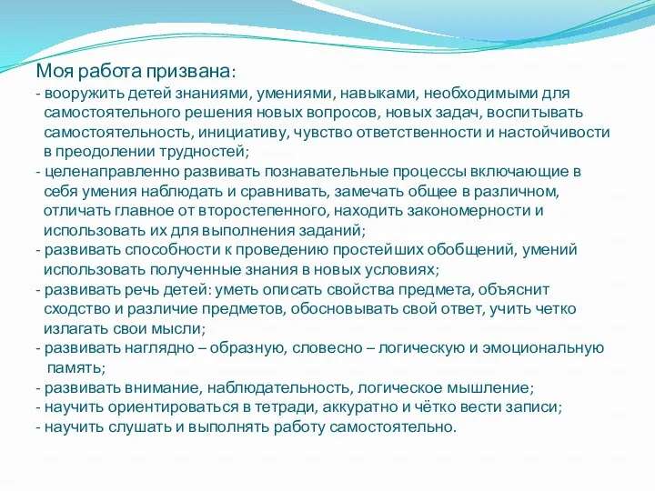 Моя работа призвана: - вооружить детей знаниями, умениями, навыками, необходимыми для самостоятельного решения