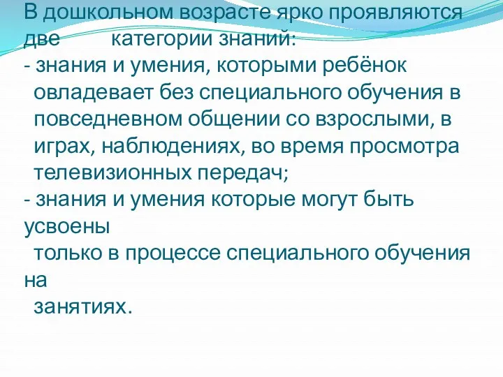 В дошкольном возрасте ярко проявляются две категории знаний: - знания и умения, которыми