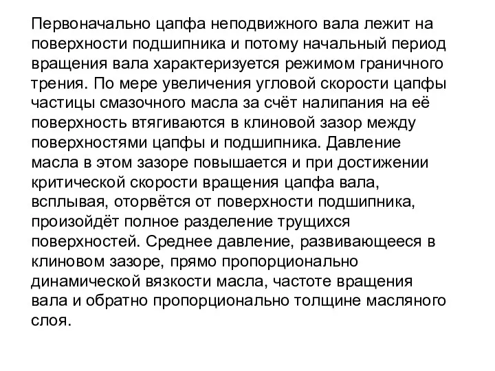 Первоначально цапфа неподвижного вала лежит на поверхности подшипника и потому